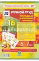 Ручной труд. Природный и бросовый материал. 6-7 лет. 16 красочных карт. ФГОС ДО, 