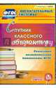 Спутник классного руководителя. Реализация воспитательной компоненты (CD). ФГОС, Плахова Татьяна Владимировна 