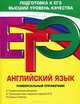 ЕГЭ. Английский язык. Универсальный справочник, Гринченко Наталья Александровна, Карпенко Елена Владимировна, Омельяненко Виктория Ивановна 