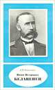 Иван Петрович Белавенец (1829-1878), А. П. Коваленко 