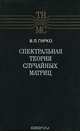 Спектральная теория случайных матриц, В. Л. Гирко 