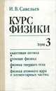 Курс физики. Учебник. В 3 томах. Том 3. Квантовая оптика. Атомная физика. Физика твердого тела. Физика атомного ядра и элементарных частиц, И. В. Савельев 