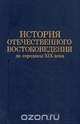 История отечественного востоковедения от середины XIX века, 