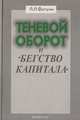 Теневой оборот и "бегство капитала", Фитуни Л. Л. 
