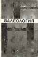 Валеология, 