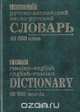 Новый русско-английский англо-русский словарь, 