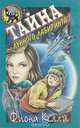 Тайна "Лунного лабиринта", Фиона Келли 