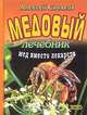 Медовый лечебник, Алексей Синяков 