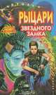Рыцари Звездного замка, Сергей Сухинов 