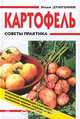 Картофель. Советы практика, Иван Дубровин 