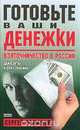 Готовьте ваши денежки. Взяточничество в России, Романов С.А. 