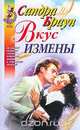 Вкус измены, Браун С. 