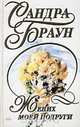 Жених моей подруги, Сандра Браун 