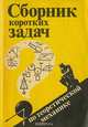 Сборник коротких задач по теоретической механике, 