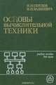 Основы вычислительной техники, Н. П. Сергеев, Н. П. Вашкевич 