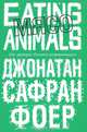 Мясо. Eating Animals, Джонатан Сафран Фоер 