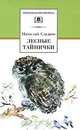 Лесные тайнички, Николай Сладков 