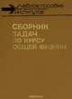 Сборник задач по курсу общей физики, 