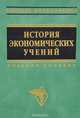 История экономических учений. Учебное пособие, 