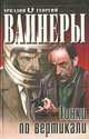 Гонки по вертикали, Аркадий и Георгий Вайнеры 