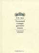Толковый словарь русского языка. Современное написание, В. И. Даль 