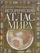 Иллюстрированный исторический атлас мира, М. В. Пономарев 