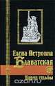 Карма судьбы, Елена Петровна Блаватская 