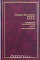 Страдания юного Вертера. Фауст. Стихотворения, Иоганн Вольфганг Гете 