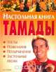 Настольная книга тамады. Тосты. Пожелания. Поздравления. Застольные песни, Наталья Лялина, Алексей Скрипка 