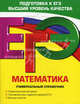 ЕГЭ. Математика. Универсальный справочник., Роганин Александр Николаевич, Захарийченко Юрий Алексеевич, Захарийченко Лилия Игоревна 