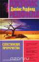 Селестинские пророчества, Джеймс Редфилд 