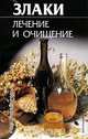 Злаки. Лечение и очищение, Ю. Драгомирецкий 