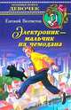 Электроник - мальчик из чемодана, Евгений Велтистов 