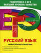 ЕГЭ. Русский язык. Универсальный справочник., Воскресенская Екатерина Олеговна, Слаутина Наталия Владимировна, Ткаченко Елизавета Михайловна 