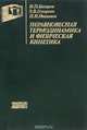 Неравновесная термодинамика и физическая кинетика. Учебное пособие, И. П. Базаров, Э. В. Геворкян, П. Н. Николаев 