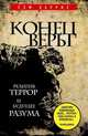 Конец веры. Религия, террор и будущее разума, Харрисон Сэм 
