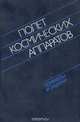 Полет космических аппаратов. Примеры и задачи, 