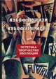 Кубофутуризм и кубофутуристы. Эстетика. Творчество. Эволюция, В. А. Сарычев 