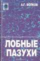 Лобные пазухи, А. Волков 
