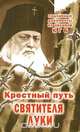 Крестный путь Святителя Луки, 