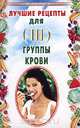 Лучшие рецепты для III группы крови, Лавров Н. Н. 
