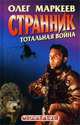 Странник. Тотальная война, Олег Маркеев 