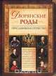 Дворянские роды, прославившие Отечество, В. Федорченко 