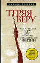 Теряя веру. Как я утратил веру, делая репортажи о религиозной жизни, Уильям Лобделл 