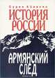 История России. Армянский след, Сурен Айвазян 