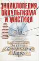Энциклопедия оккультизма и мистики, 