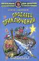 Продавец приключений, Георгий Садовников 
