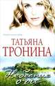 Небесные очи., Тронина Татьяна Михайловна 