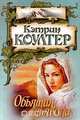 Обьятия дьявола, Кетрин Коултер 
