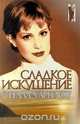Сладкое искушение, Стелла Уайтлоу 